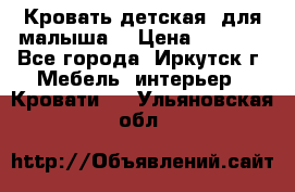 Кровать детская  для малыша  › Цена ­ 2 700 - Все города, Иркутск г. Мебель, интерьер » Кровати   . Ульяновская обл.